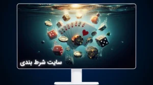 سایت شرط بندی
