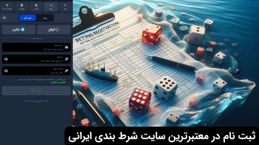 ثبت نام در سایت شرط بندی