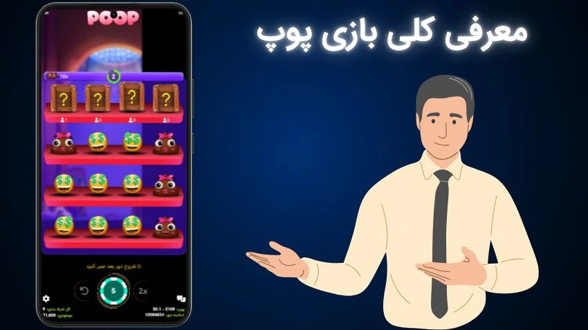 معرفی بازی پوپ