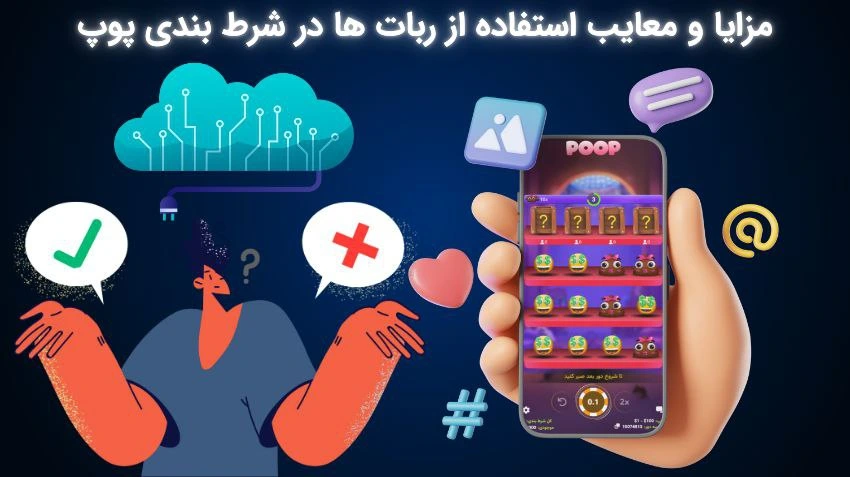 ربات بازی پوپ