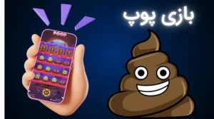 بازی پوپ