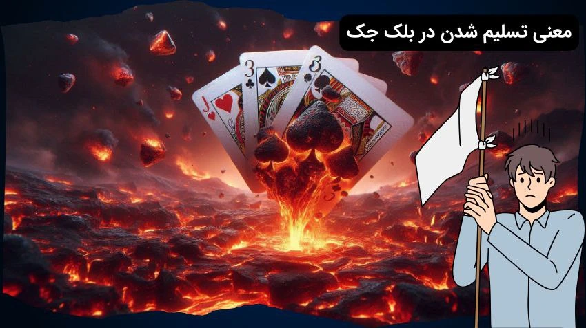 تسلیم شدن در بلک جک
