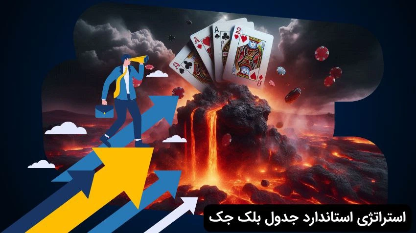 ترفند مناسب جدول بلک جک