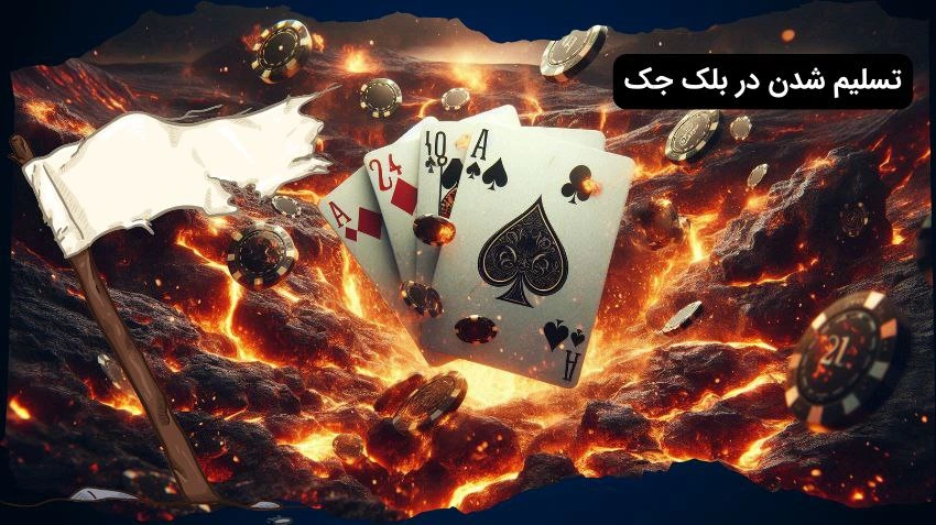 تسلیم شدن در بلک جک
