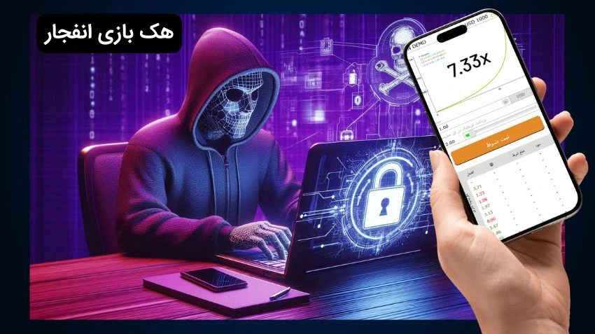 هک بازی انفجار