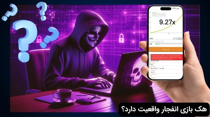 هک بازی انفجار ممکن است؟