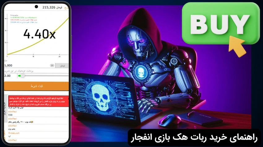خرید ربات هک بازی انفجار