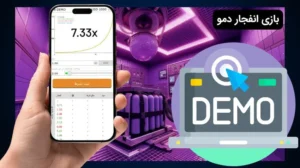 بازی انفجار دمو