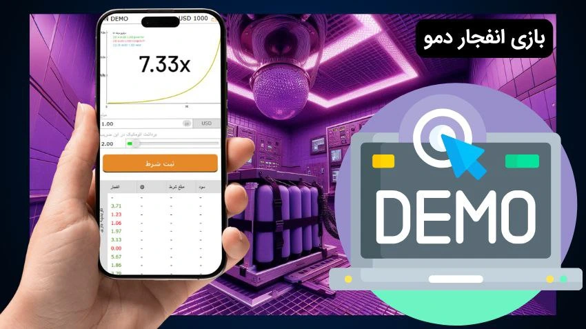 بازی انفجار دمو