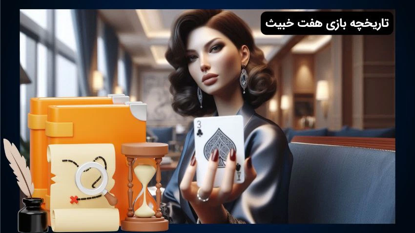 تاریخچه هفت خبیث
