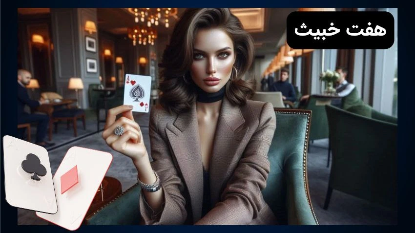 هفت خبیث