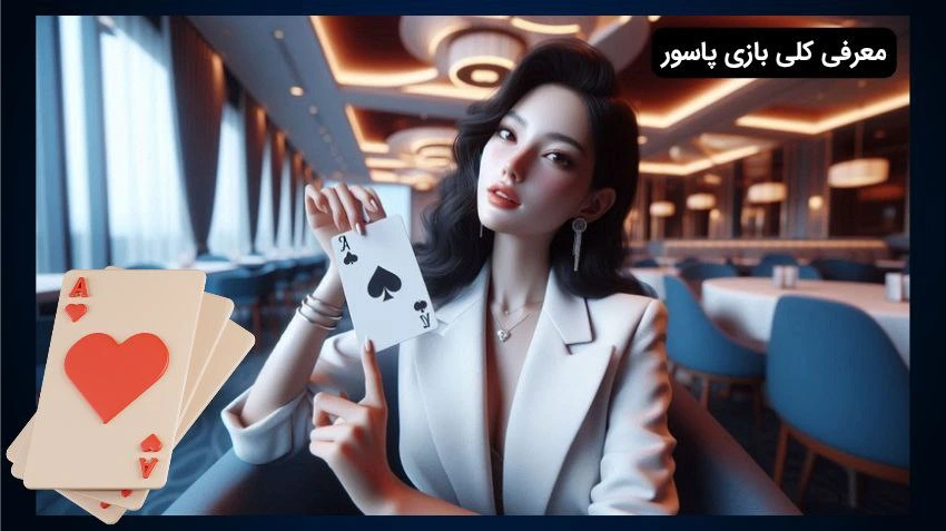 معرفی شرط بندی پاسور