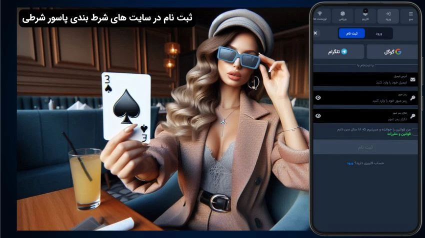 ثبت نام در شرط بندی پاسور