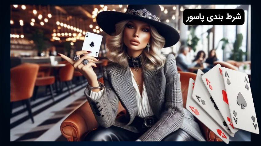 شرط بندی پاسور
