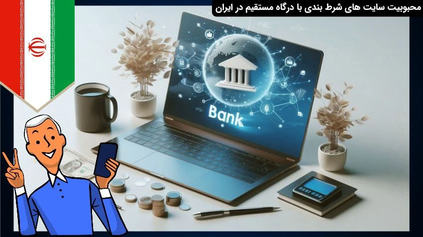 محبوبیت سایت شرط بندی با واریز مستقیم