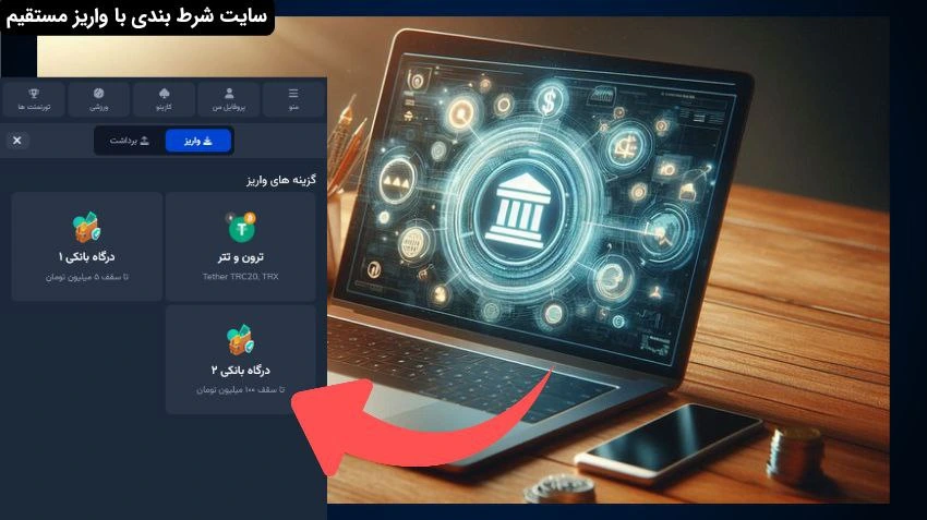 سایت شرط بندی با واریز مستقیم