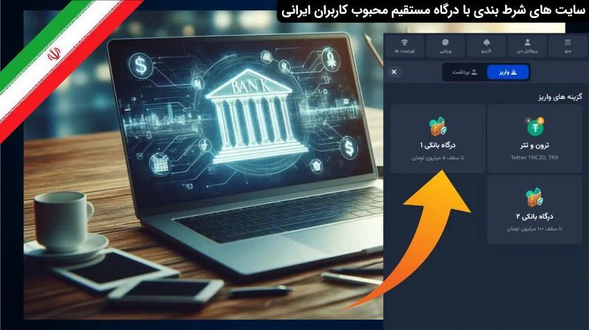 سایت شرط بندی با واریز مستقیم در ایران