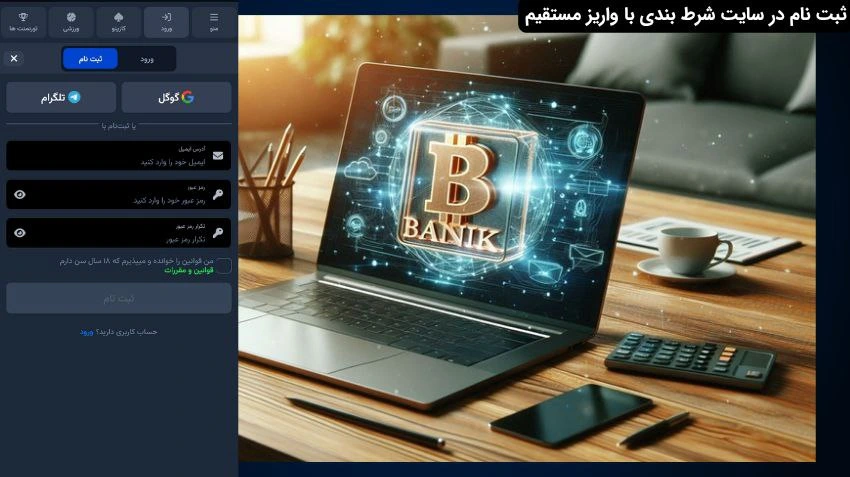 ثبت نام در سایت شرط بندی با واریز مستقیم