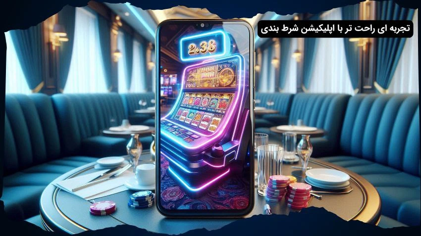 اپلیکیشن شرط بندی