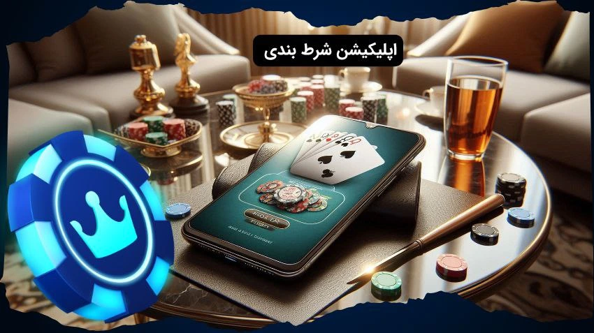 اپلیکیشن شرط بندی
