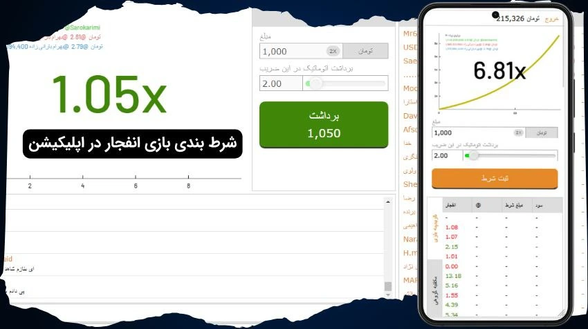 بازی انفجار در اپلیکیشن شرط بندی