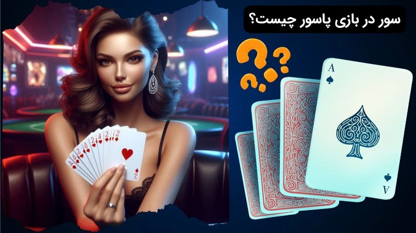 سور در بازی پاسور