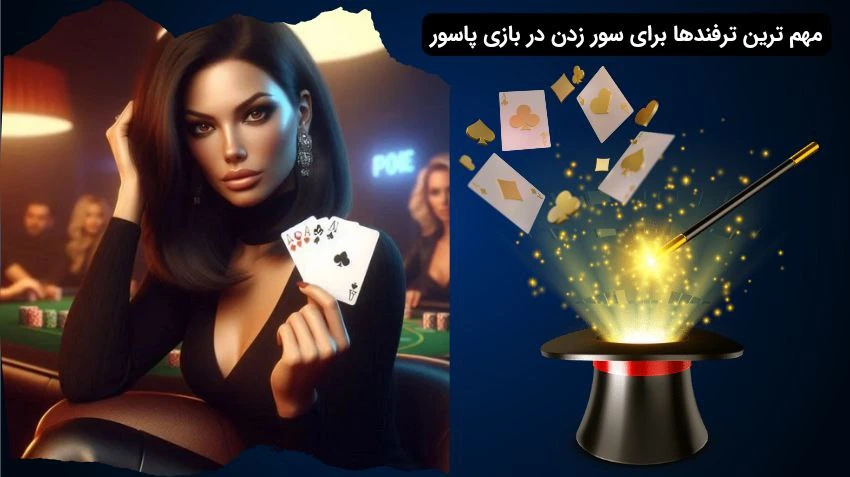 ترفند های سور در بازی پاسور