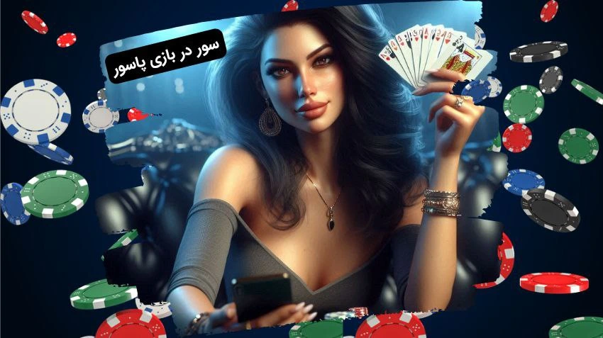 سور در بازی پاسور