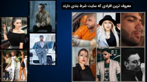 افرادی که سایت شرط بندی دارند