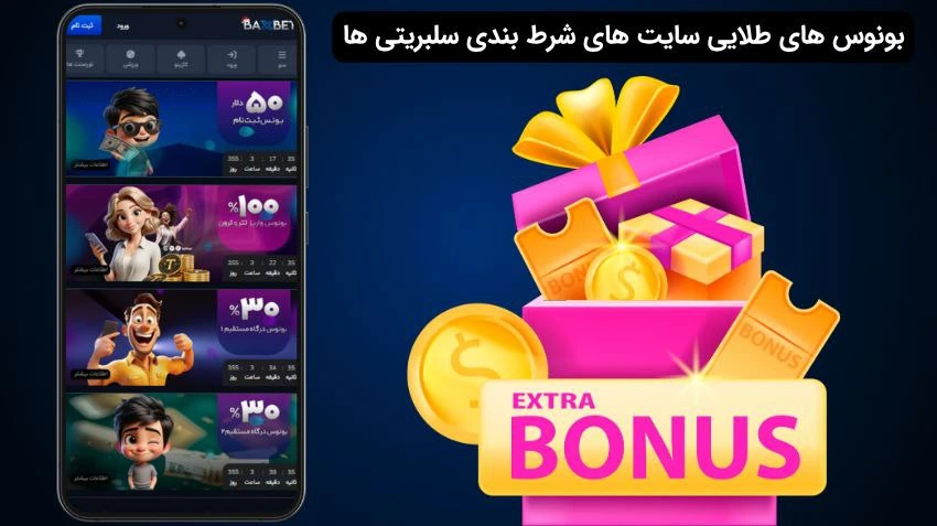 بونوس های سایت شرط بندی سلبریتی ها