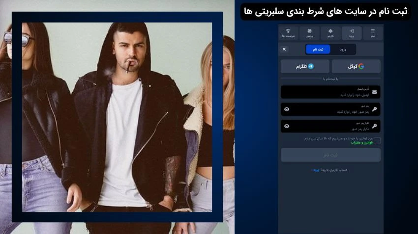 ثبت نام در سایت شرط بندی سلبریتی ها