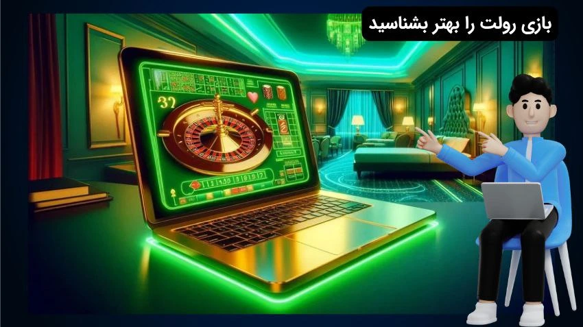 معرفی بازی رولت