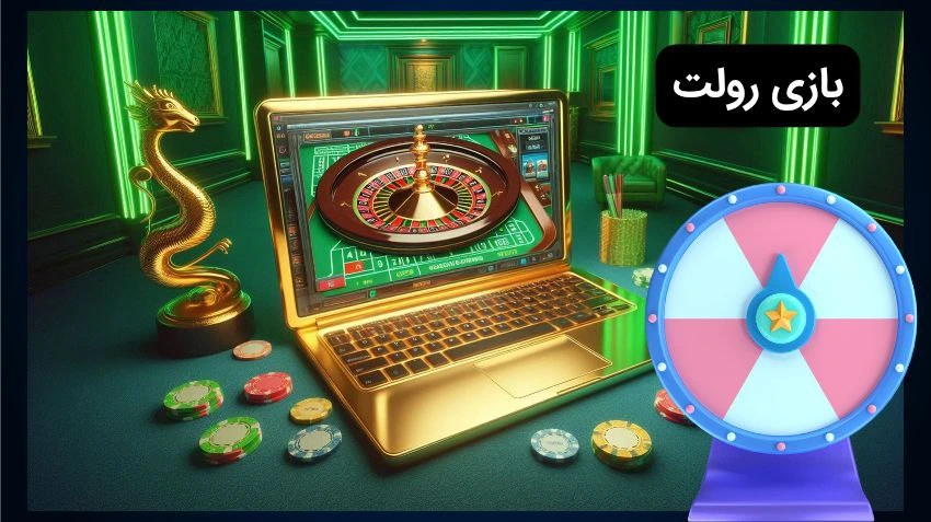 بازی رولت