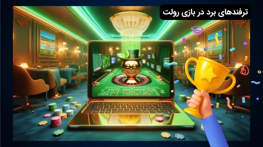 برد در بازی رولت