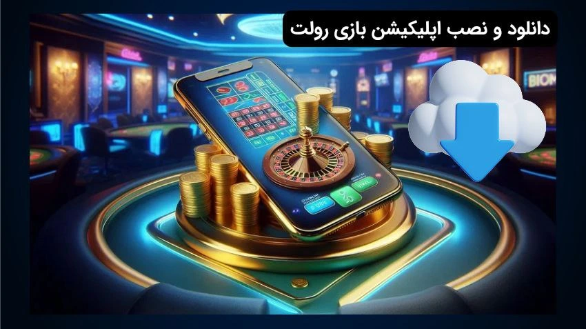 اپلیکیشن بازی رولت