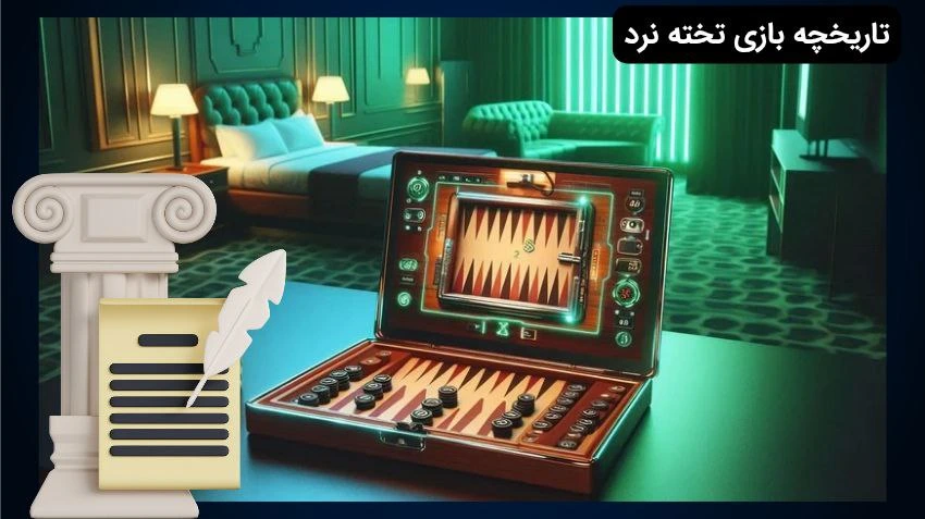تاریخچه تخته نرد