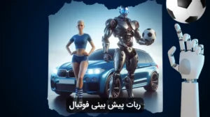 ربات پیش بینی فوتبال