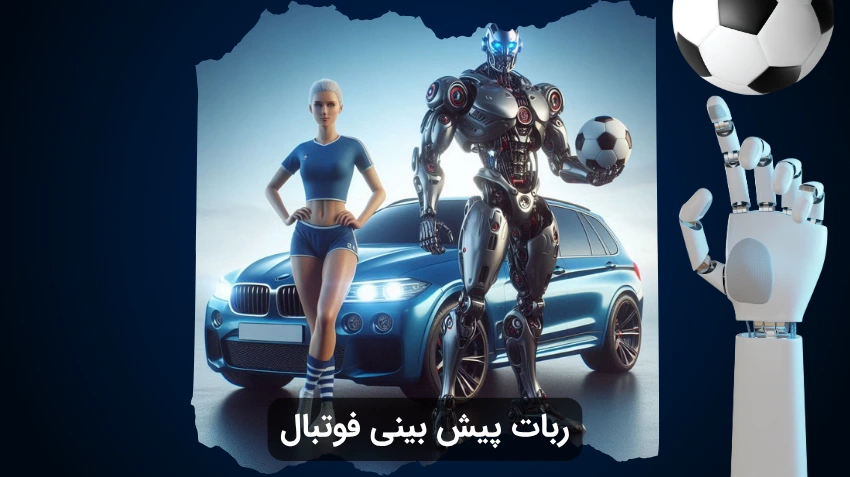 ربات پیش بینی فوتبال