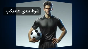 شرط بندی هندیکپ