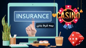 بیمه شرط بندی