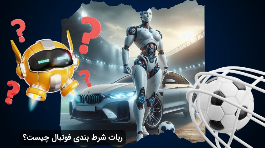 ربات پیش بینی فوتبال چیست؟