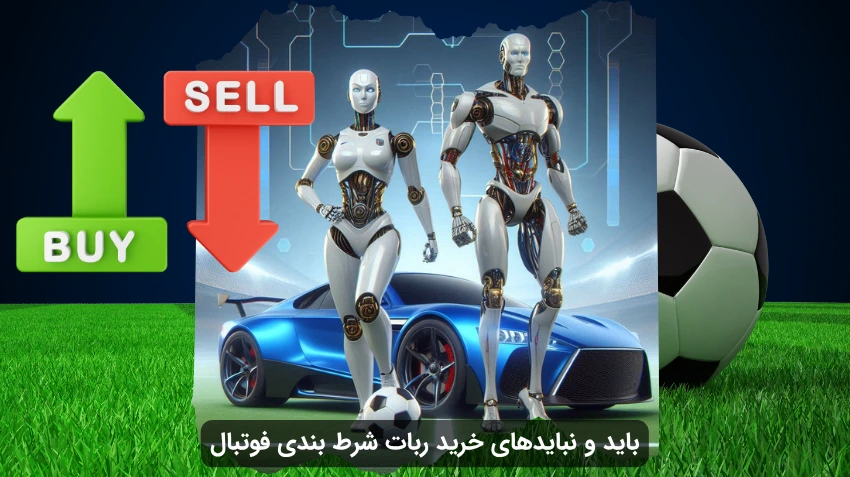 خرید ربات پیش بینی فوتبال