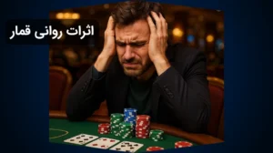 اثرات روانی قمار