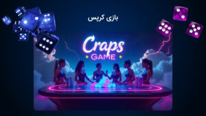 بازی کازینویی کرپس