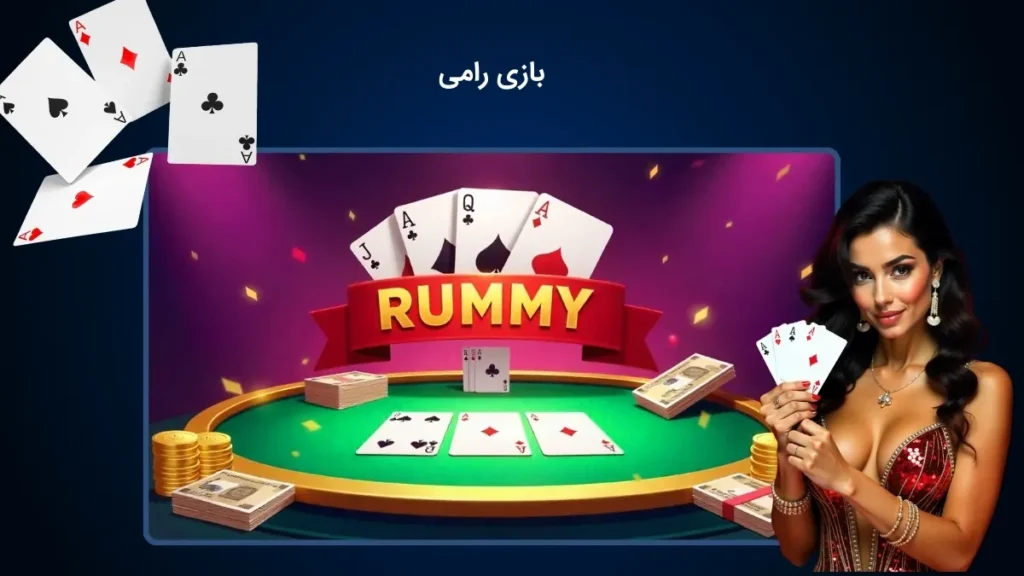 بازی رامی