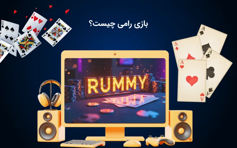 بررسی مفهوم بازی رامی