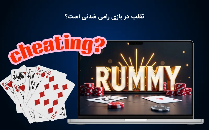 شرایط تقلب در بازی رامی
