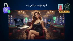 احراز هویت در بکس بت