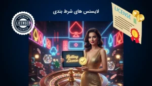 لایسنس های شرط بندی