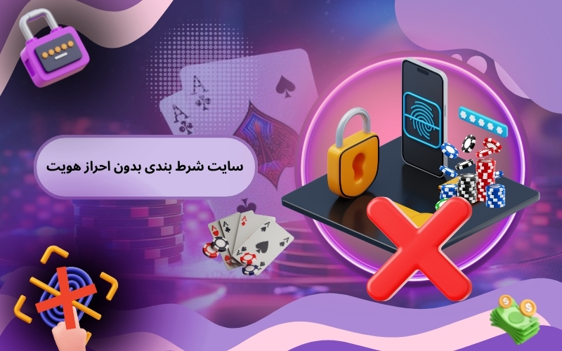 سایت شرط بندی بدون احراز هویت چه کاربردی دارد؟